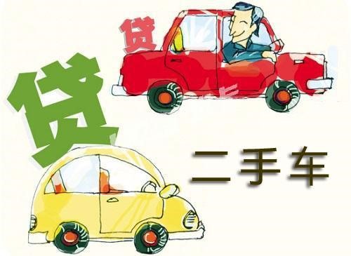 全款二手車可以貸款嗎(貸款二手車可以過(guò)戶嗎)? 知識(shí)問(wèn)答 第3張- 全款二手車可以貸款嗎(貸款二手車可以過(guò)戶嗎)? (http://www.ssksuo.cn/) 知識(shí)問(wèn)答 第3張