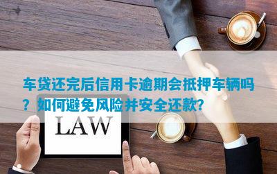 高新汽車抵押貸款(抵押高新貸款汽車可以嗎)? 知識問答 第4張- 高新汽車抵押貸款(抵押高新貸款汽車可以嗎)? (http://www.ssksuo.cn/) 知識問答 第4張