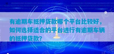 有車貸款平臺(tái)有哪些(有貸款車平臺(tái)能貸款嗎)? 知識(shí)問(wèn)答 第2張- 有車貸款平臺(tái)有哪些(有貸款車平臺(tái)能貸款嗎)? (http://www.ssksuo.cn/) 知識(shí)問(wèn)答 第2張