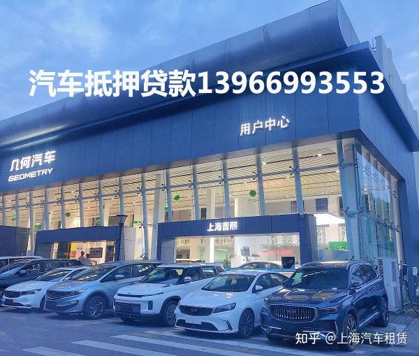 上海車子抵押貸款不押車(上海汽車抵押貸款流程)? 知識(shí)問答 第1張- 上海車子抵押貸款不押車(上海汽車抵押貸款流程)? (http://www.ssksuo.cn/) 知識(shí)問答 第1張