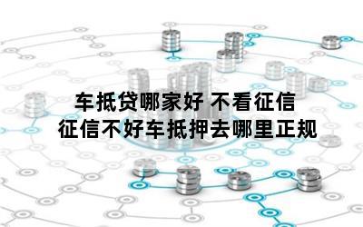 車抵貸哪家好 不看征信(征信花車輛抵押貸款)? 知識問答 第1張- 車抵貸哪家好 不看征信(征信花車輛抵押貸款)? (http://www.ssksuo.cn/) 知識問答 第1張