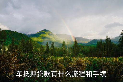 辦理車輛抵押貸款需要什么資料(抵押貸款車輛辦理資料需要什么)？ (http://www.ssksuo.cn/) 知識問答 第1張