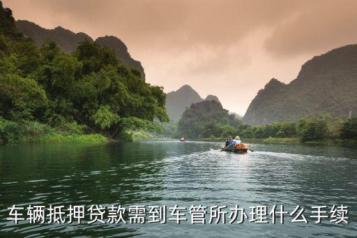 辦理車輛抵押貸款需要什么資料(抵押貸款車輛辦理資料需要哪些)？ (http://www.ssksuo.cn/) 知識問答 第3張