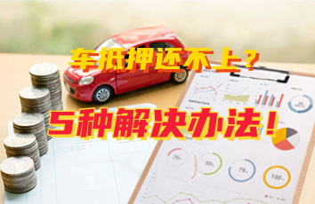 車輛抵押貸款怎么還(抵押貸款車輛可以買賣嗎)？ (http://www.ssksuo.cn/) 知識(shí)問答 第1張