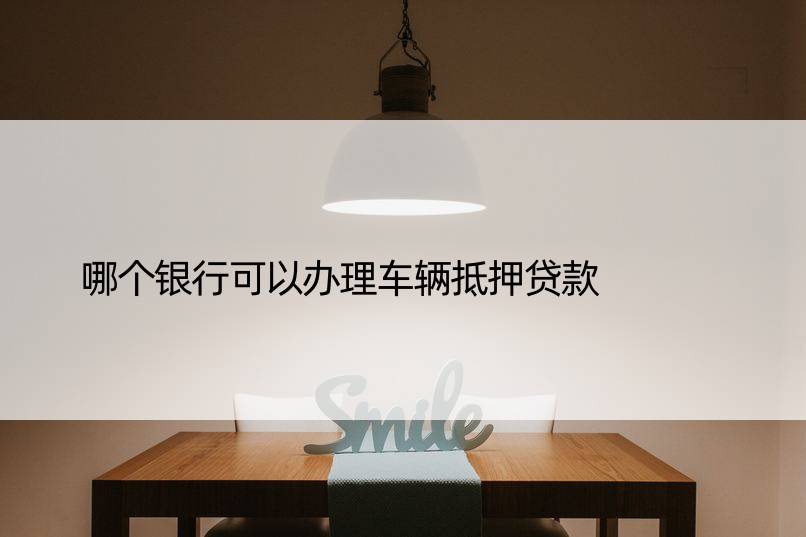 車輛抵押貸款銀行可以用(車抵押貸款銀行可以做嗎)？ (http://www.ssksuo.cn/) 知識(shí)問(wèn)答 第1張