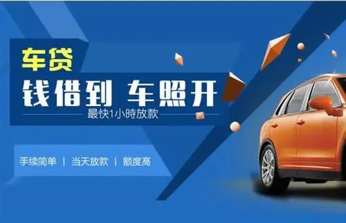 快速車輛抵押貸款怎么辦理(抵押貸款車輛辦理快速還款流程)？ (http://www.ssksuo.cn/) 知識問答 第1張