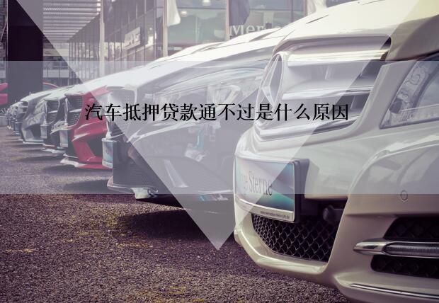 車抵貸哪個銀行容易通過(車抵貸通過率高嗎)？ (http://www.ssksuo.cn/) 知識問答 第1張