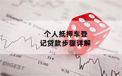 農(nóng)商銀行車抵貸(農(nóng)商行車抵貸助貸)？ (http://www.ssksuo.cn/) 知識(shí)問答 第1張