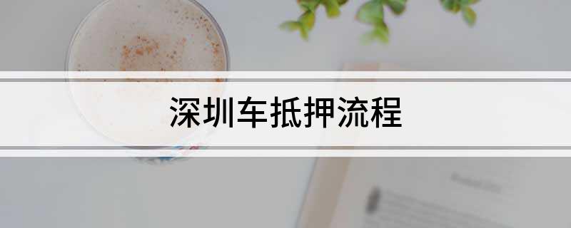 深圳車抵貸(深圳車抵押貸款)？ (http://www.ssksuo.cn/) 知識(shí)問答 第1張