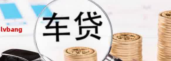 車抵貸利息太高了怎么辦(抵押車貸利息高可以起訴嗎)？ (http://www.ssksuo.cn/) 知識(shí)問答 第2張