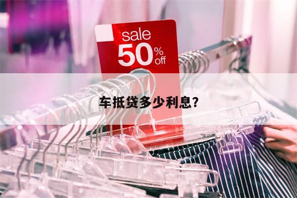 車抵貸一般利息多少(車抵利息多少)？ (http://www.ssksuo.cn/) 知識問答 第1張