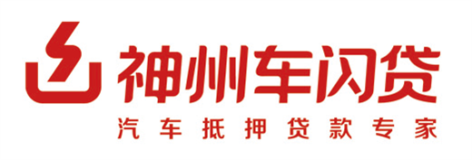 神州車抵貸怎么樣(神州汽車貸款)？ (http://www.ssksuo.cn/) 知識問答 第1張