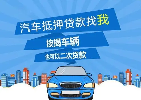 車子抵押貸款可以貸多少(抵押車子貸貸款可以貸多少年)？ (http://www.ssksuo.cn/) 知識(shí)問答 第1張