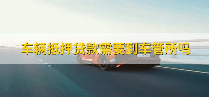 車抵押貸能貸多少(抵押貸車能開走嗎)？ (http://www.ssksuo.cn/) 知識(shí)問答 第2張