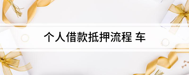 車輛個人抵押貸款(個人貸款用車抵押貸款)？ (http://www.ssksuo.cn/) 知識問答 第1張