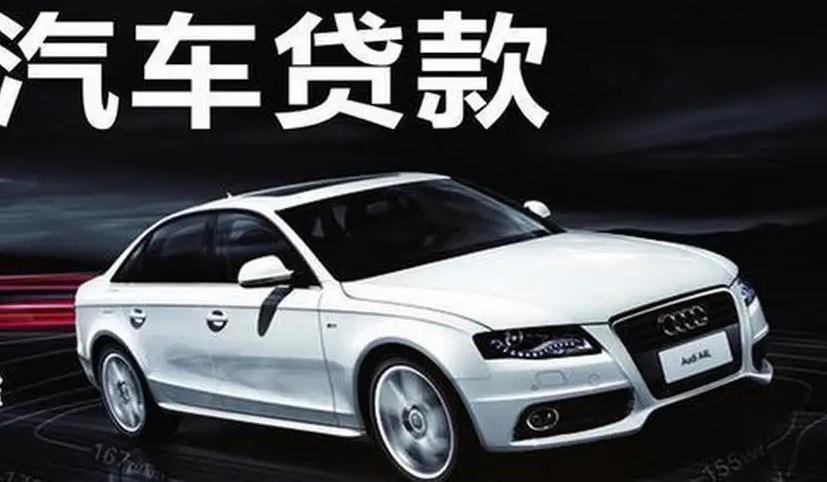 附近車抵押貸款的公司(汽車抵押貸款公司)？ (http://www.ssksuo.cn/) 知識(shí)問答 第1張