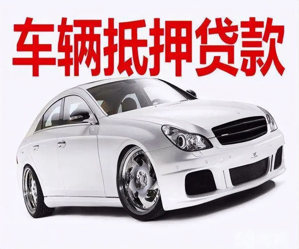 車輛貸款 抵押(抵押貸款車輛可以異地解壓嗎)？ (http://www.ssksuo.cn/) 知識(shí)問答 第3張