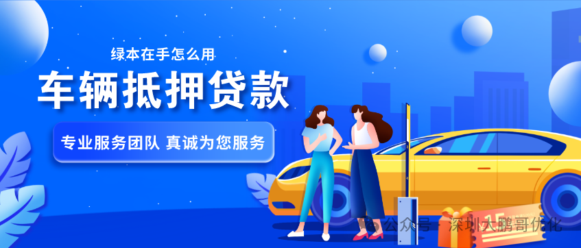 車抵押借貸哪個平臺好(拿車子抵押借款的平臺)？ (http://www.ssksuo.cn/) 知識問答 第3張