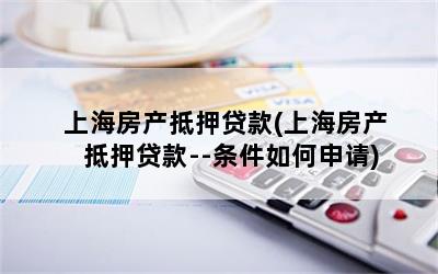 上海房子抵押貸款買房(上海房屋抵押貸款買房)？ (http://www.ssksuo.cn/) 知識問答 第1張