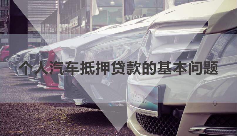 私人借貸車輛抵押(私人抵押車輛借款)？ (http://www.ssksuo.cn/) 知識問答 第1張