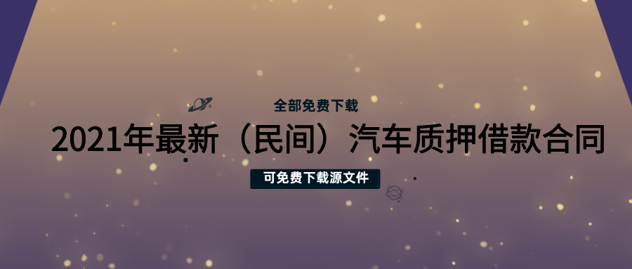 車輛抵押借款合同模板(《車輛抵押借款合同范本》)？ (http://www.ssksuo.cn/) 知識(shí)問答 第1張