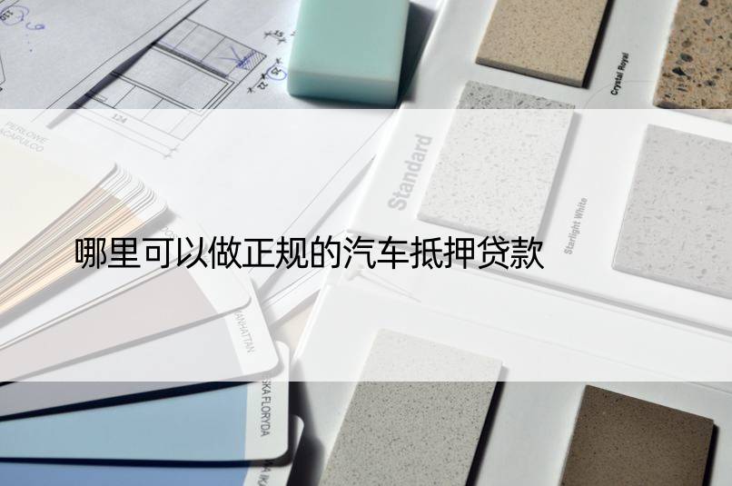 正規(guī)汽車抵押銀行貸款(正規(guī)銀行車輛抵押貸款)？ (http://www.ssksuo.cn/) 知識(shí)問(wèn)答 第1張