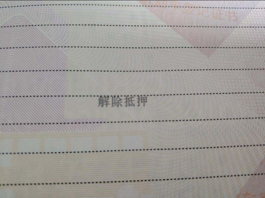 車輛貸款抵押如何解除(車子抵押貸款解除)？ (http://www.ssksuo.cn/) 知識(shí)問答 第2張