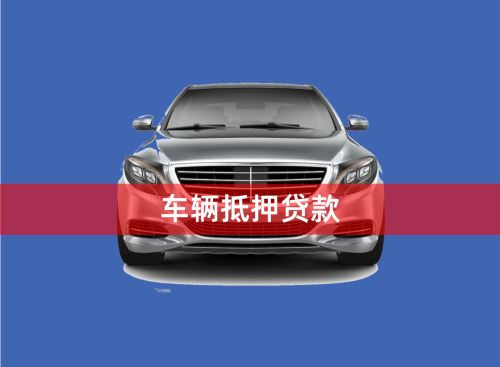 車輛大本能抵押貸款嗎(抵押車帶大本的可以過戶嗎)？ (http://www.ssksuo.cn/) 知識問答 第1張