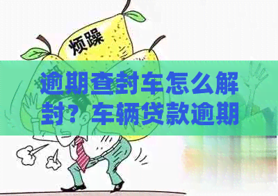 車輛貸款還清怎么解除抵押(抵押解除貸款還清車輛怎么處理)？ (http://www.ssksuo.cn/) 知識問答 第1張