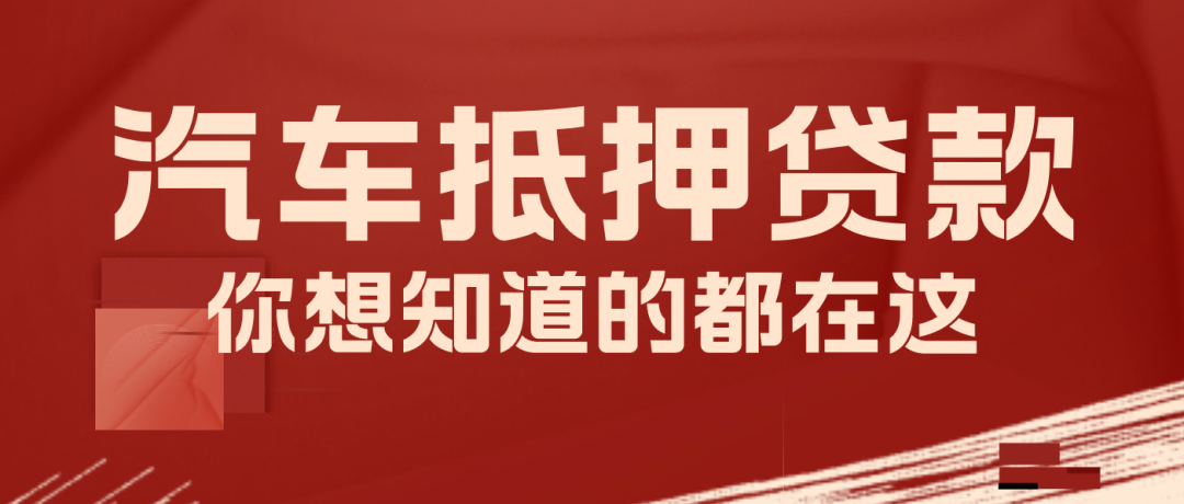車輛抵押咨詢貸平臺(tái)(抵押車貸款平臺(tái))？ (http://www.ssksuo.cn/) 知識(shí)問答 第1張