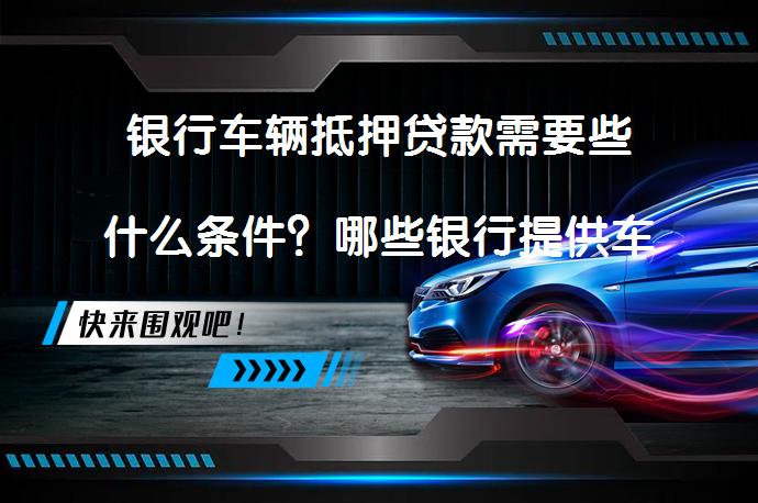農(nóng)商銀行可以用車抵押貸款嗎(抵押用車貸款農(nóng)商銀行可以貸嗎)？ (http://www.ssksuo.cn/) 知識問答 第1張