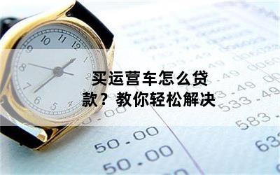 個(gè)人營(yíng)運(yùn)車可以抵押貸款嗎(抵押營(yíng)運(yùn)貸款車個(gè)人可以貸款嗎)？ (http://www.ssksuo.cn/) 知識(shí)問(wèn)答 第1張