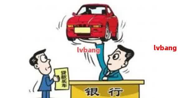 如何在銀行辦理車輛抵押貸款(抵押貸款車輛辦理銀行怎么辦)？ (http://www.ssksuo.cn/) 知識(shí)問(wèn)答 第1張