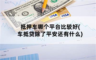 車抵押貸款哪家合適(抵押車貸款買車)？ (http://www.ssksuo.cn/) 知識問答 第1張