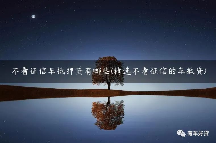 車抵押能貸多少(抵押貸車能開走嗎)？ (http://www.ssksuo.cn/) 知識問答 第1張