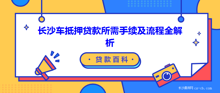 哪些銀行可以辦理車輛抵押貸款(車輛抵押貸款可以直接找銀行嗎)？ (http://www.ssksuo.cn/) 知識問答 第1張