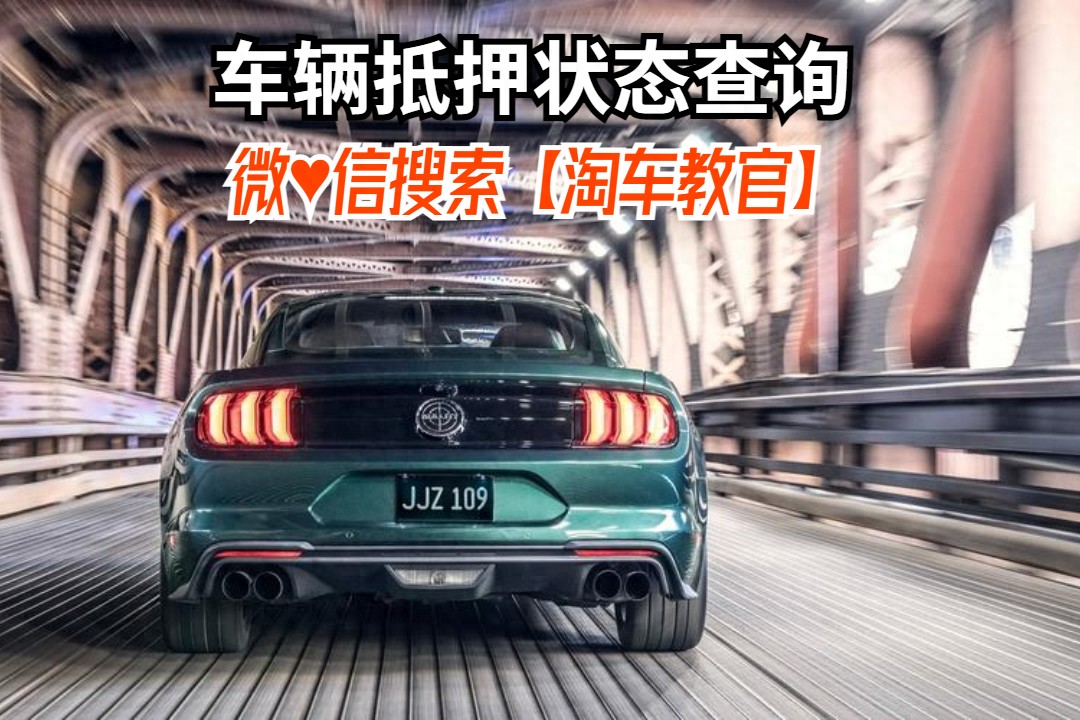 查車有沒有抵押貸款怎么查(汽車有沒有抵押貸款怎么查)？ (http://www.ssksuo.cn/) 知識問答 第1張