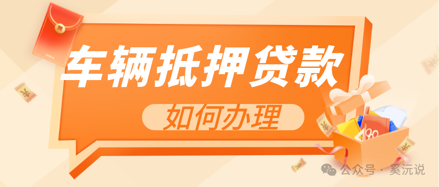 快速車輛抵押貸款怎么貸(抵押車輛貸款)？ (http://www.ssksuo.cn/) 知識問答 第1張