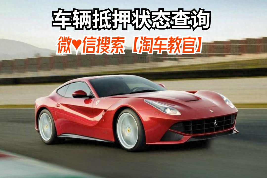 查車有沒有抵押貸款怎么查(汽車有沒有抵押貸款怎么查)？ (http://www.ssksuo.cn/) 知識(shí)問答 第1張