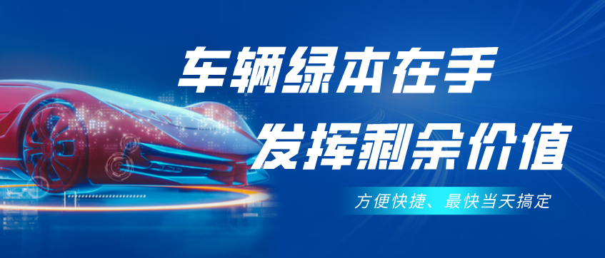 不需要抵押車輛綠本的貸款(抵押貸款車輛需要綠本原件嗎)？ (http://www.ssksuo.cn/) 知識問答 第1張