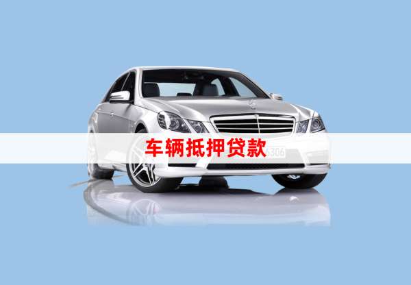 車輛貸款綠本抵押貸款(汽車抵押貸款綠本)？ (http://www.ssksuo.cn/) 知識問答 第1張