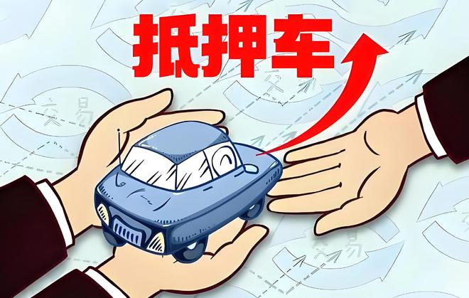 車輛抵押貸款是啥(抵押貸款車輛是指什么)？ (http://www.ssksuo.cn/) 知識問答 第1張