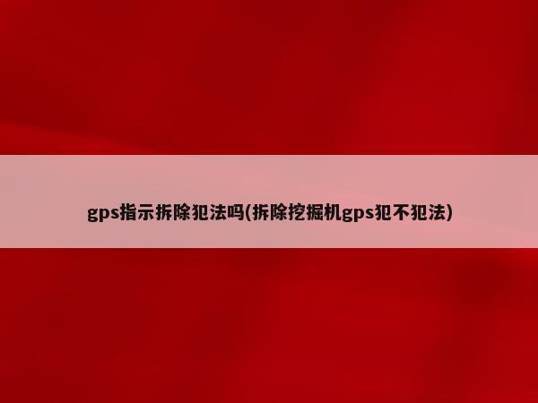 汽車抵押貸款裝定位(車輛抵押貸款安裝定位安全嗎)？ (http://www.ssksuo.cn/) 知識(shí)問(wèn)答 第1張