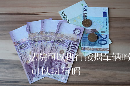 按揭車輛能抵押貸款(抵押能貸款按揭車輛嗎)？ (http://www.ssksuo.cn/) 知識(shí)問答 第2張