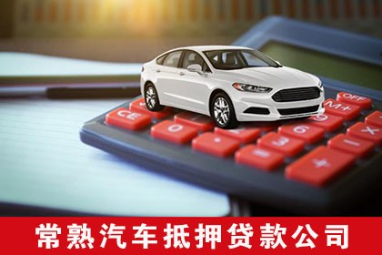 車輛抵押不押車貸款(抵押車貸款的壞處)？ (http://www.ssksuo.cn/) 知識(shí)問(wèn)答 第1張
