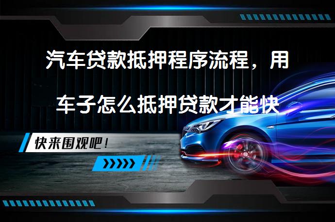按揭的車子抵押借款(抵押借款車子按揭有風(fēng)險(xiǎn)嗎)？ (http://www.ssksuo.cn/) 知識(shí)問答 第1張