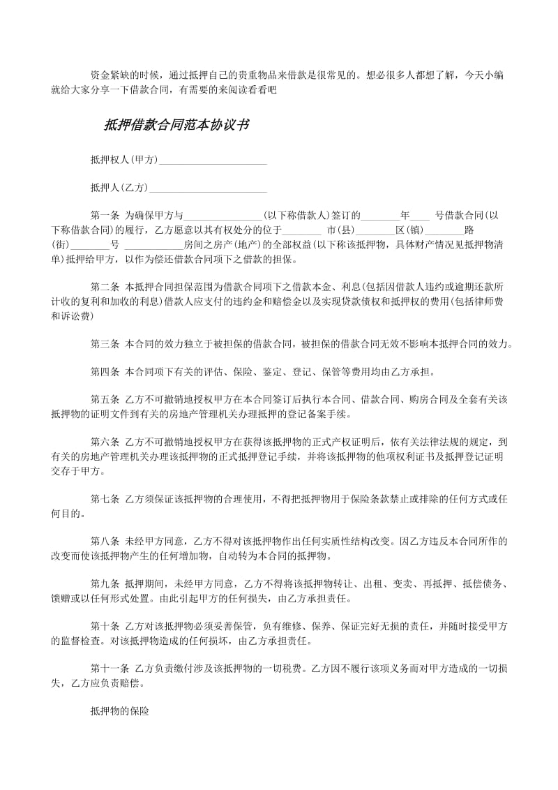 民間車輛抵押借款合同(民間借貸抵押車輛合同)？ (http://www.ssksuo.cn/) 知識(shí)問答 第1張