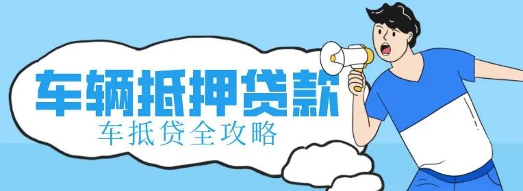 不看征信的車輛抵押借款(抵押借款征信車輛看哪些)？ (http://www.ssksuo.cn/) 知識(shí)問(wèn)答 第1張