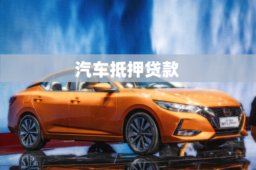 車抵押貸的銀行(抵押貸銀行車貸劃算嗎)？ (http://www.ssksuo.cn/) 知識(shí)問(wèn)答 第1張