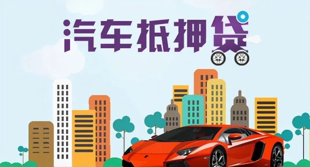 蘇州 車輛抵押貸款(蘇州按揭車抵押貸款)？ (http://www.ssksuo.cn/) 知識問答 第4張